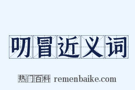 叨冒近义词是什么意思的图片